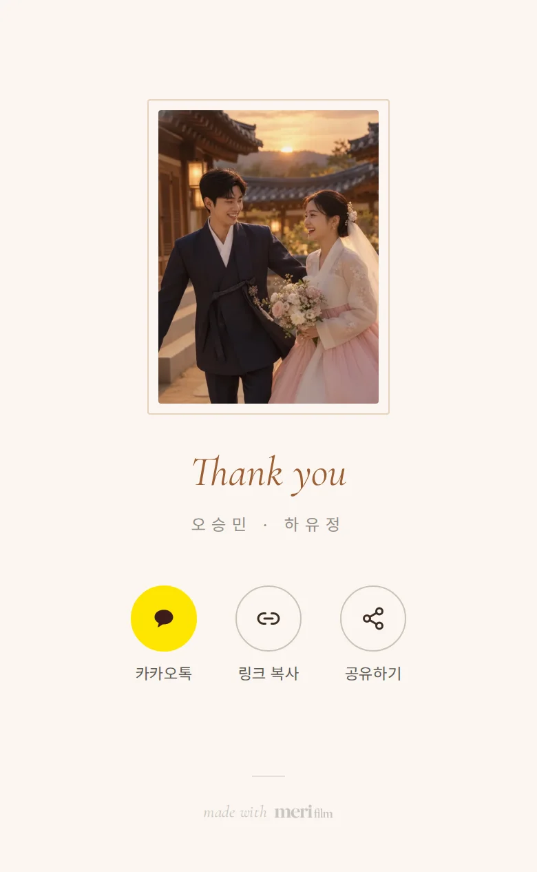 헬로 모바일 청첩장 디자인 맺음 화면 화면