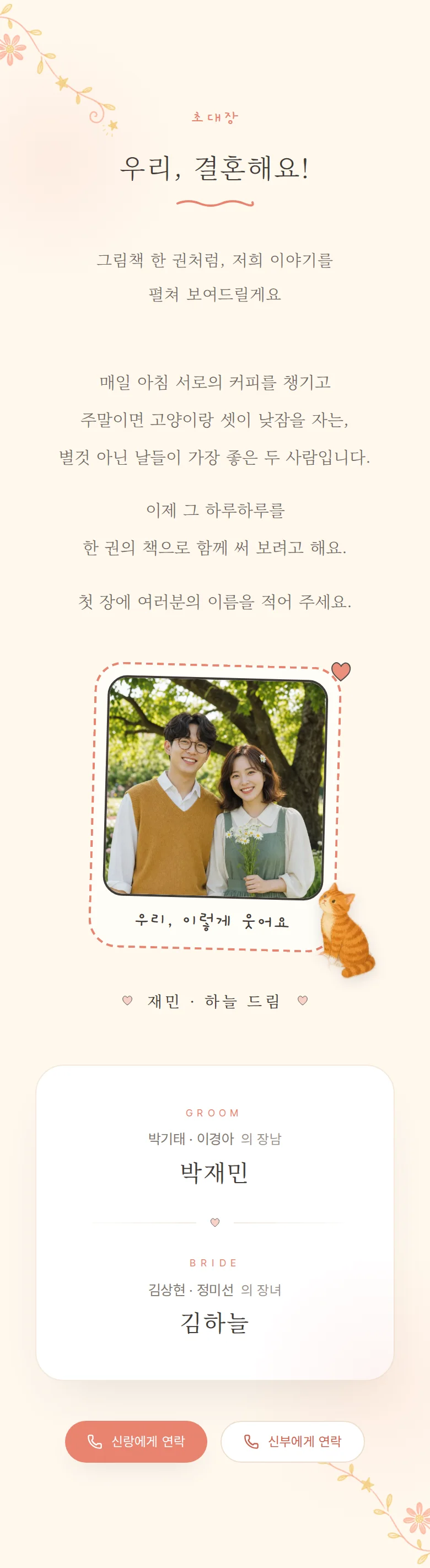 일러스트 모바일 청첩장 디자인 인사말 화면