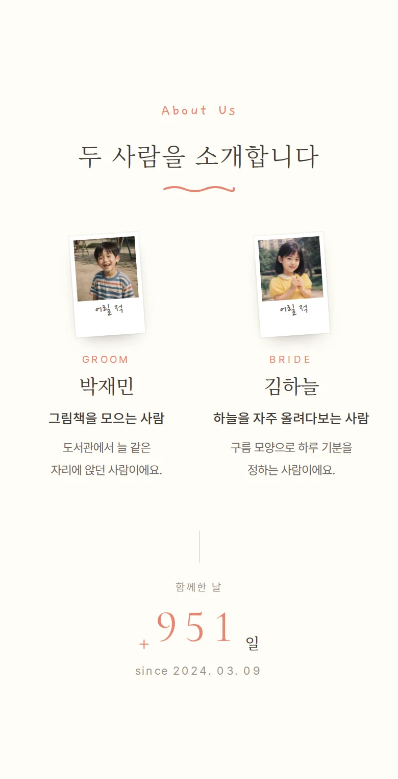 일러스트 모바일 청첩장 디자인 두 사람 소개 화면