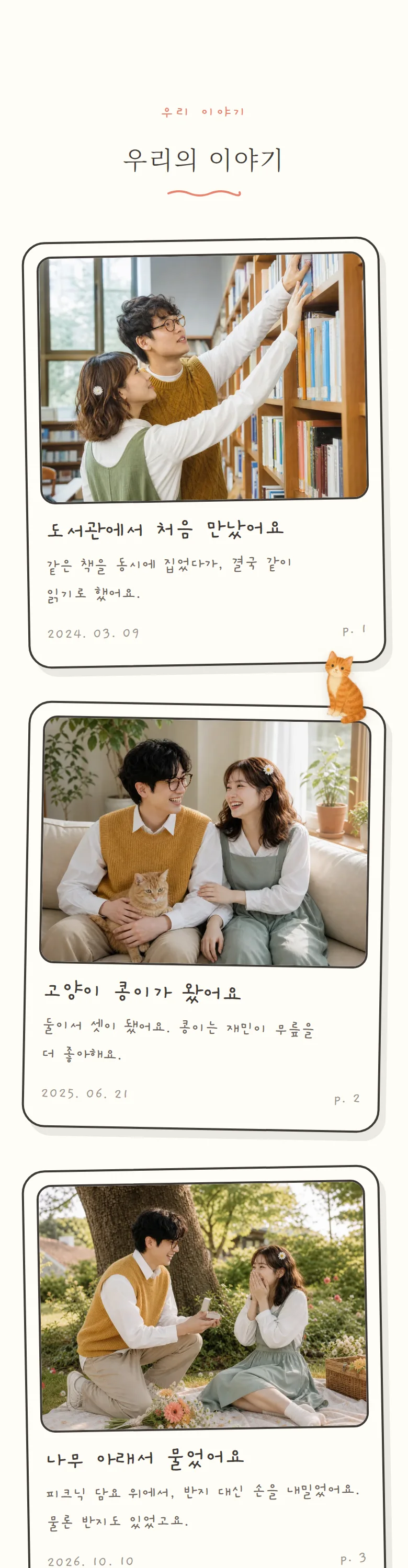 일러스트 모바일 청첩장 디자인 우리의 이야기 화면