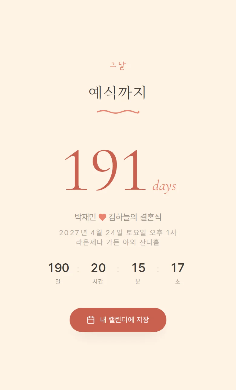 일러스트 모바일 청첩장 디자인 예식 날짜 화면
