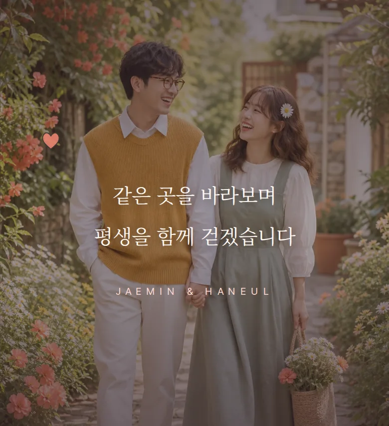 일러스트 모바일 청첩장 디자인 문구 띠 화면