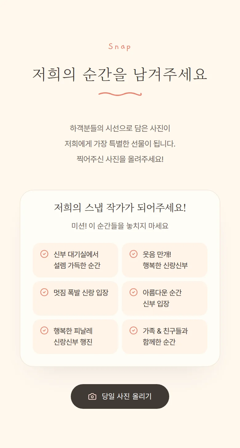 일러스트 모바일 청첩장 디자인 하객 스냅 화면