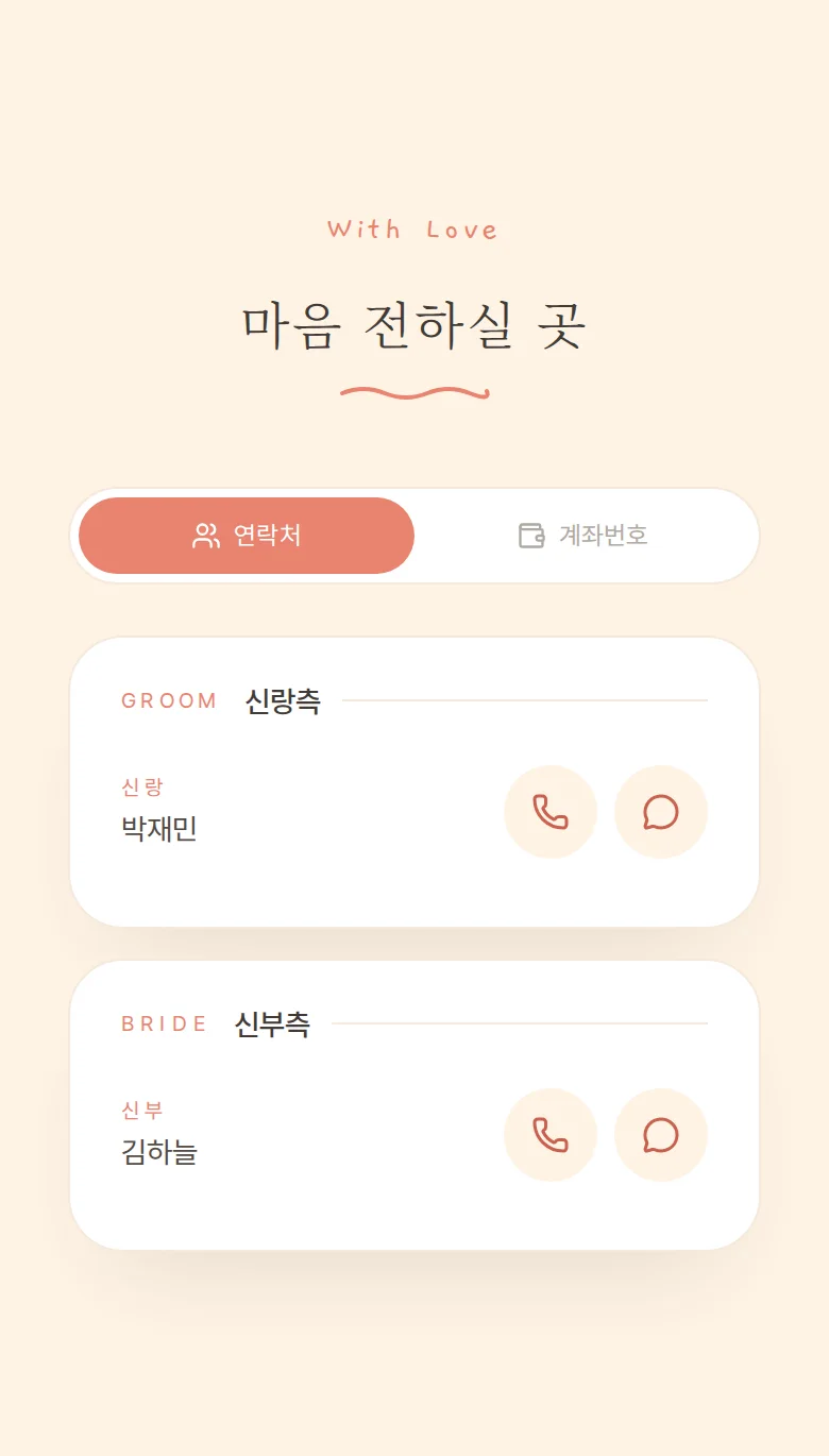 일러스트 모바일 청첩장 디자인 마음 전하실 곳 화면