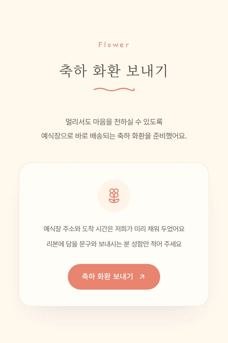 일러스트 모바일 청첩장 디자인 축하 화환 화면