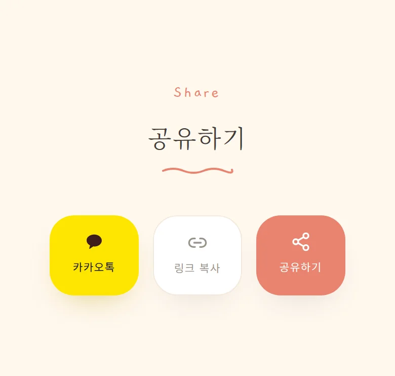 일러스트 모바일 청첩장 디자인 공유하기 화면