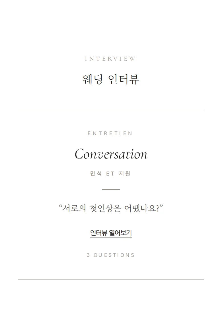 앵비테 모바일 청첩장 디자인 웨딩 인터뷰 화면