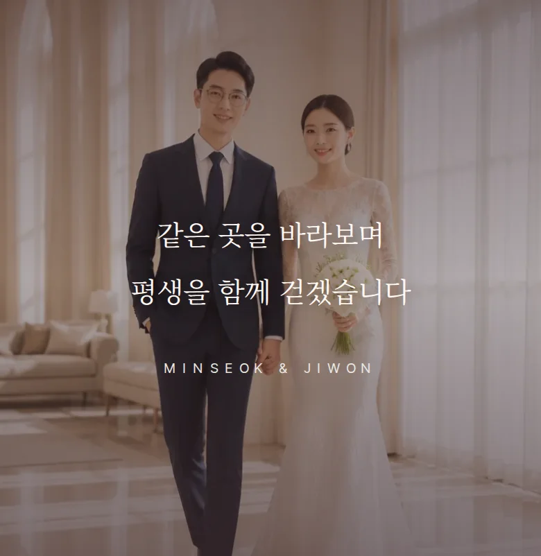 앵비테 모바일 청첩장 디자인 문구 띠 화면