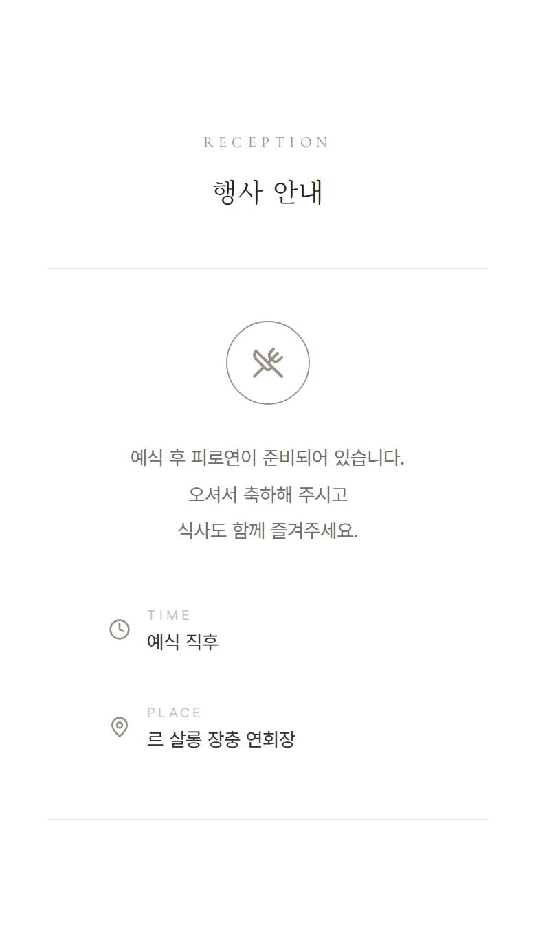 앵비테 모바일 청첩장 디자인 예식 안내 화면