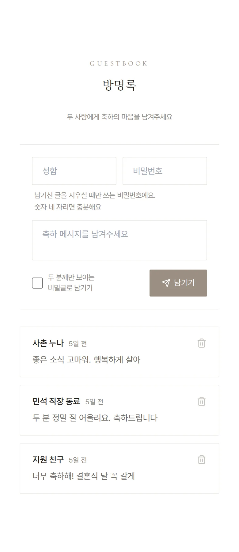 앵비테 모바일 청첩장 디자인 방명록 화면