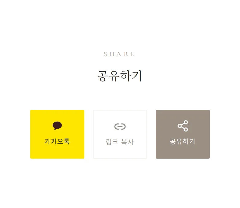 앵비테 모바일 청첩장 디자인 공유하기 화면