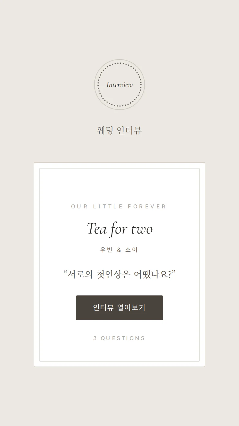 레이스 모바일 청첩장 디자인 웨딩 인터뷰 화면