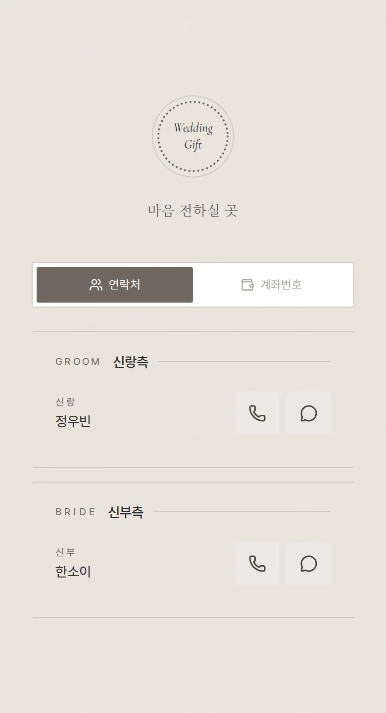 레이스 모바일 청첩장 디자인 마음 전하실 곳 화면
