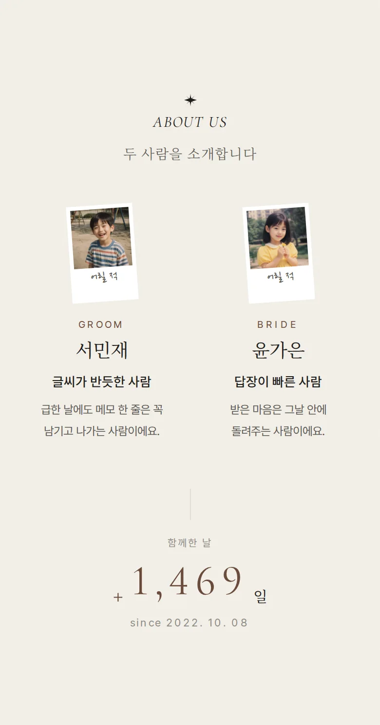 레터 모바일 청첩장 디자인 두 사람 소개 화면