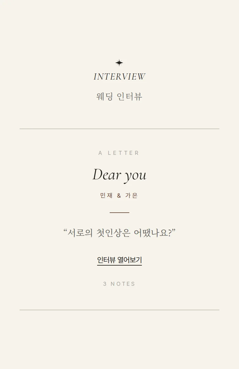 레터 모바일 청첩장 디자인 웨딩 인터뷰 화면
