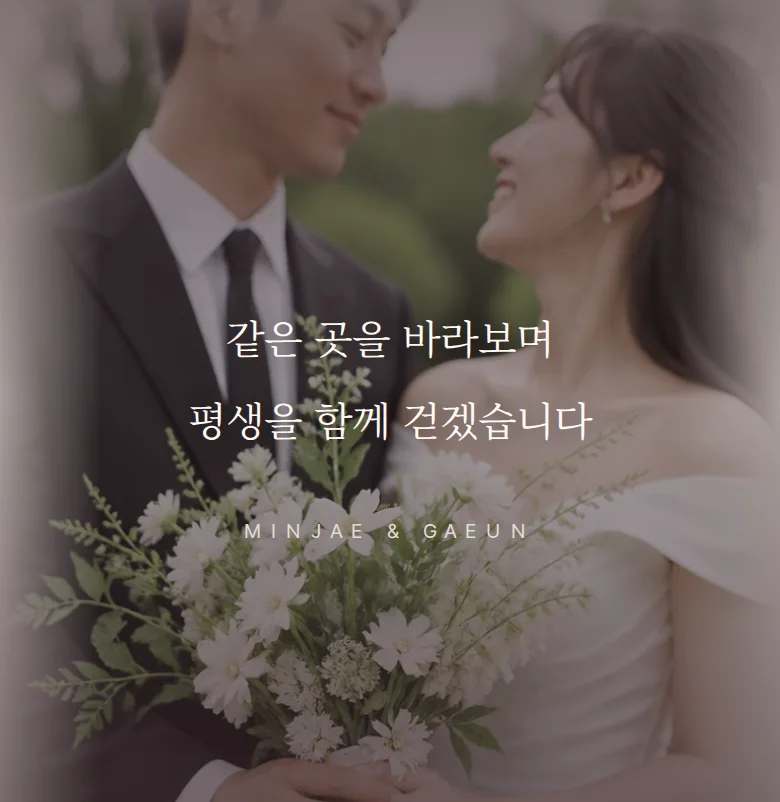 레터 모바일 청첩장 디자인 문구 띠 화면