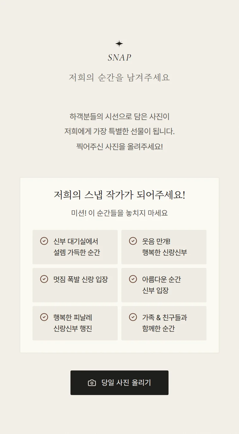 레터 모바일 청첩장 디자인 하객 스냅 화면