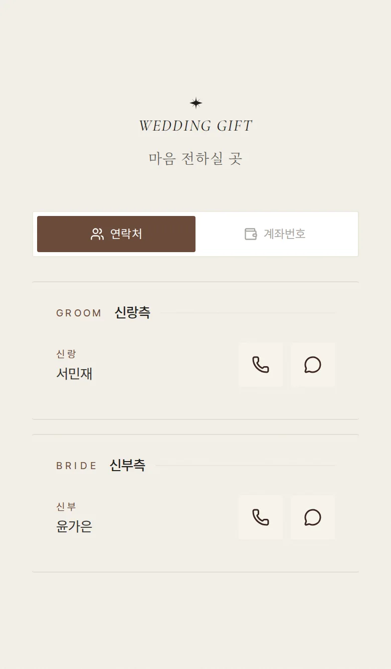 레터 모바일 청첩장 디자인 마음 전하실 곳 화면