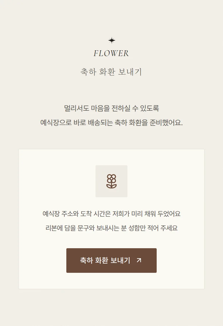 레터 모바일 청첩장 디자인 축하 화환 화면