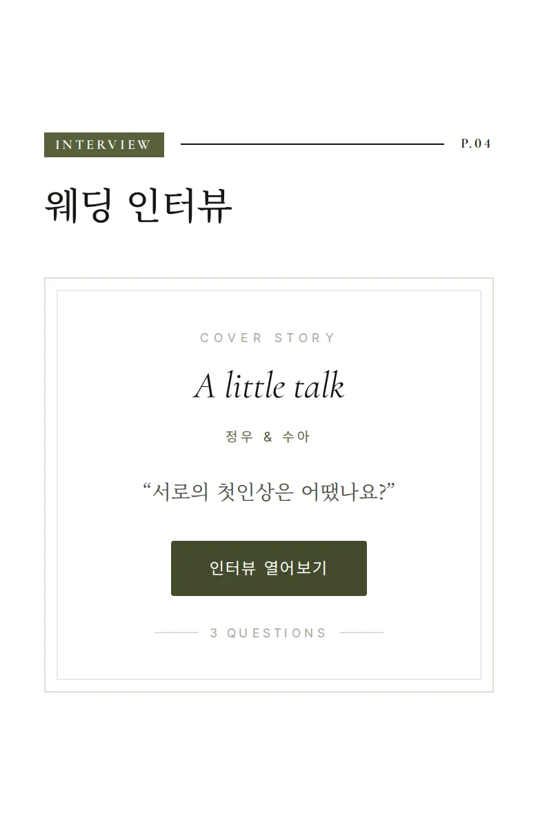 매거진 모바일 청첩장 디자인 웨딩 인터뷰 화면