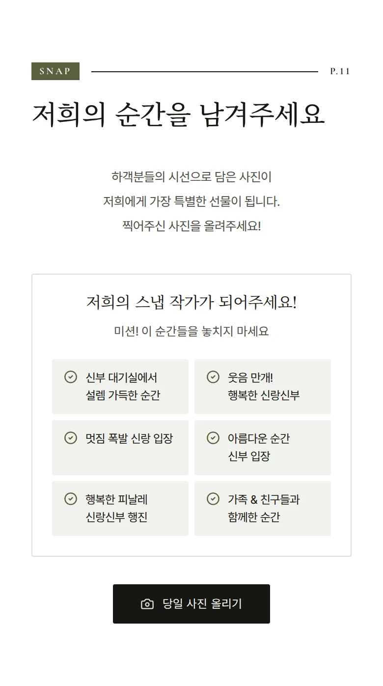 매거진 모바일 청첩장 디자인 하객 스냅 화면