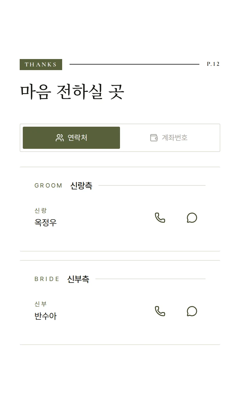 매거진 모바일 청첩장 디자인 마음 전하실 곳 화면
