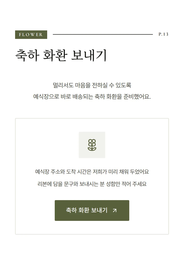 매거진 모바일 청첩장 디자인 축하 화환 화면