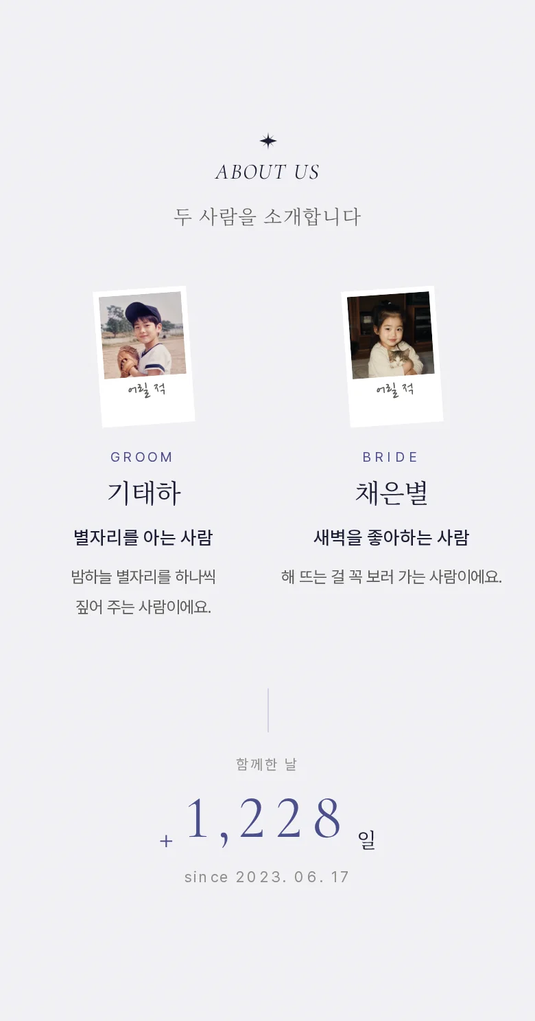 밀키웨이 모바일 청첩장 디자인 두 사람 소개 화면