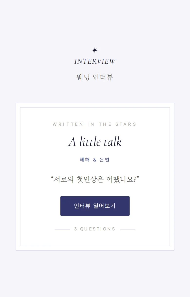 밀키웨이 모바일 청첩장 디자인 웨딩 인터뷰 화면