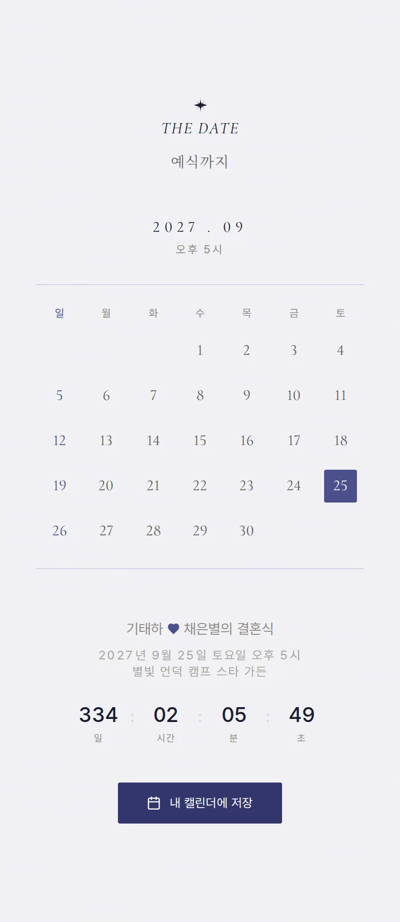 밀키웨이 모바일 청첩장 디자인 예식 날짜 화면