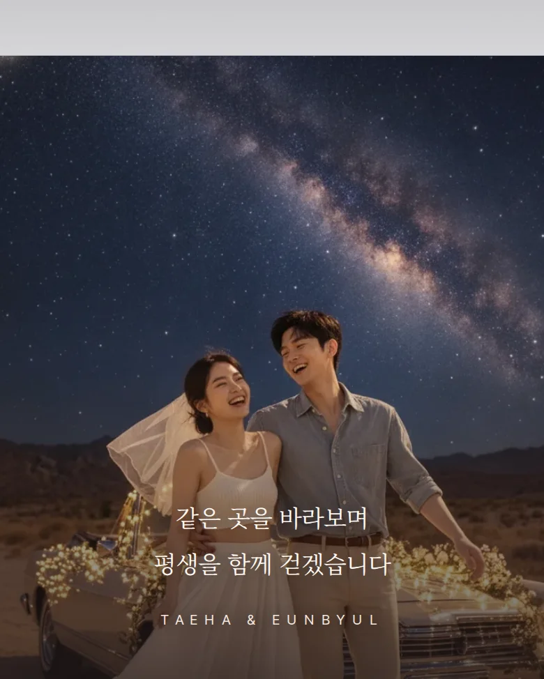 밀키웨이 모바일 청첩장 디자인 문구 띠 화면