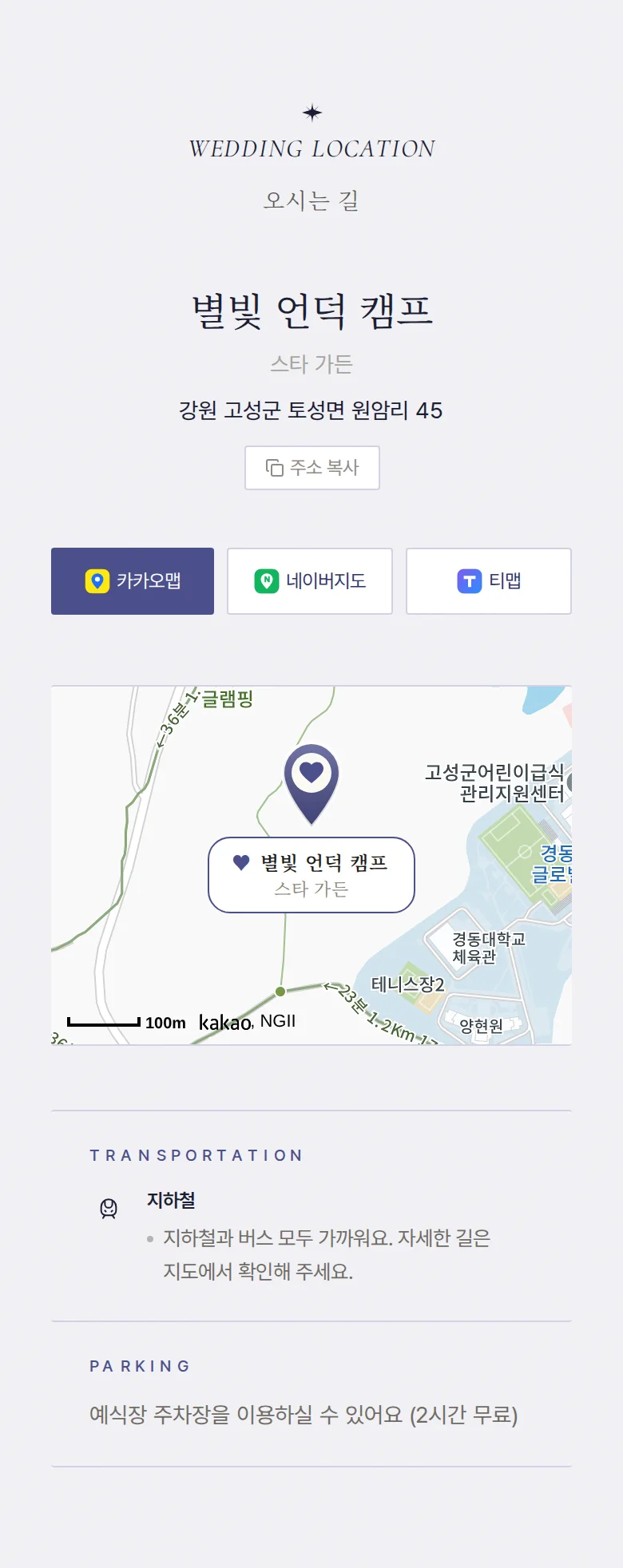 밀키웨이 모바일 청첩장 디자인 오시는 길 화면