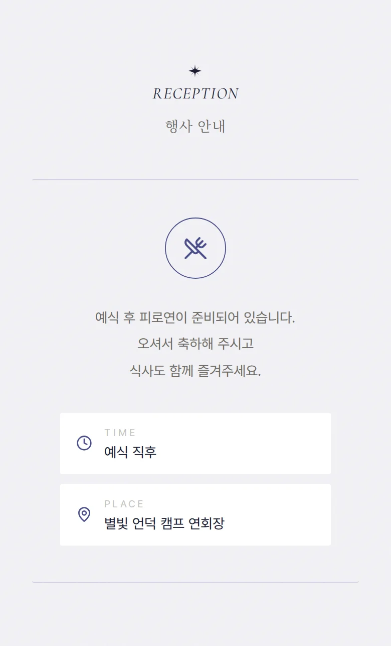 밀키웨이 모바일 청첩장 디자인 예식 안내 화면