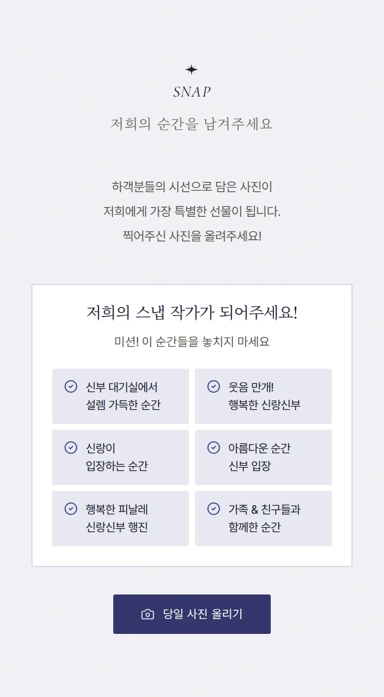 밀키웨이 모바일 청첩장 디자인 하객 스냅 화면