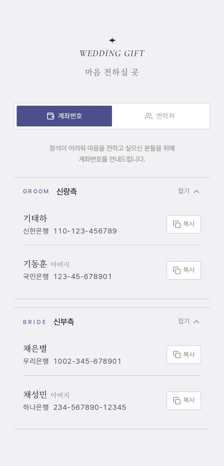 밀키웨이 모바일 청첩장 디자인 마음 전하실 곳 화면