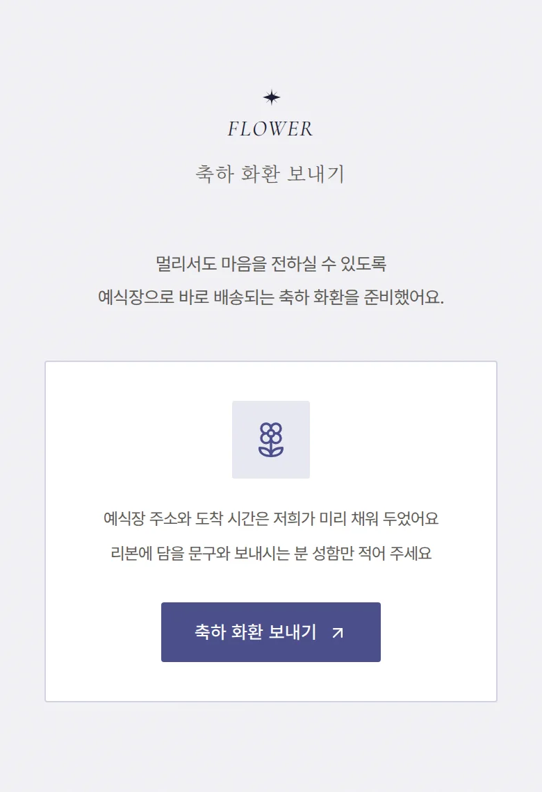 밀키웨이 모바일 청첩장 디자인 축하 화환 화면