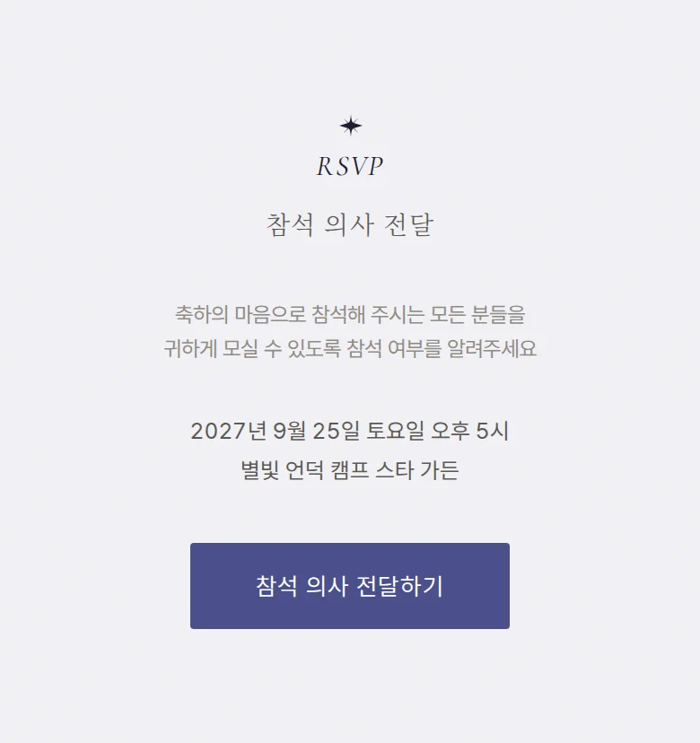밀키웨이 모바일 청첩장 디자인 참석 의사 화면