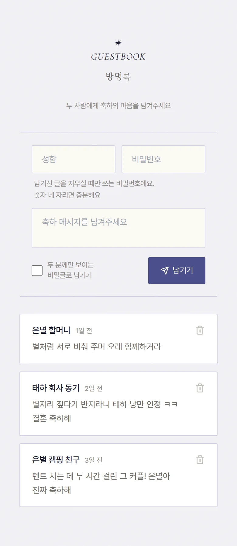 밀키웨이 모바일 청첩장 디자인 방명록 화면