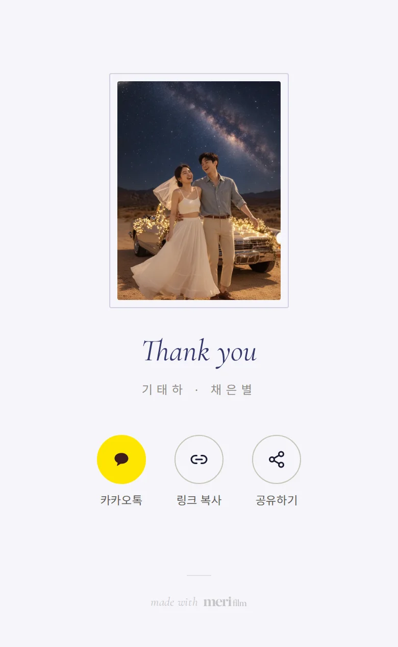 밀키웨이 모바일 청첩장 디자인 맺음 화면 화면