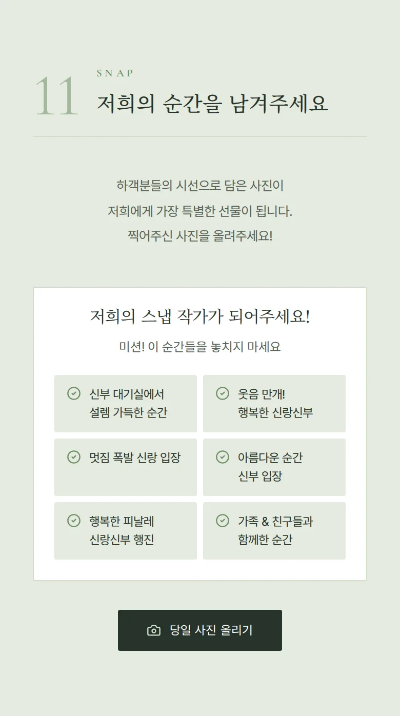 모먼트 모바일 청첩장 디자인 하객 스냅 화면