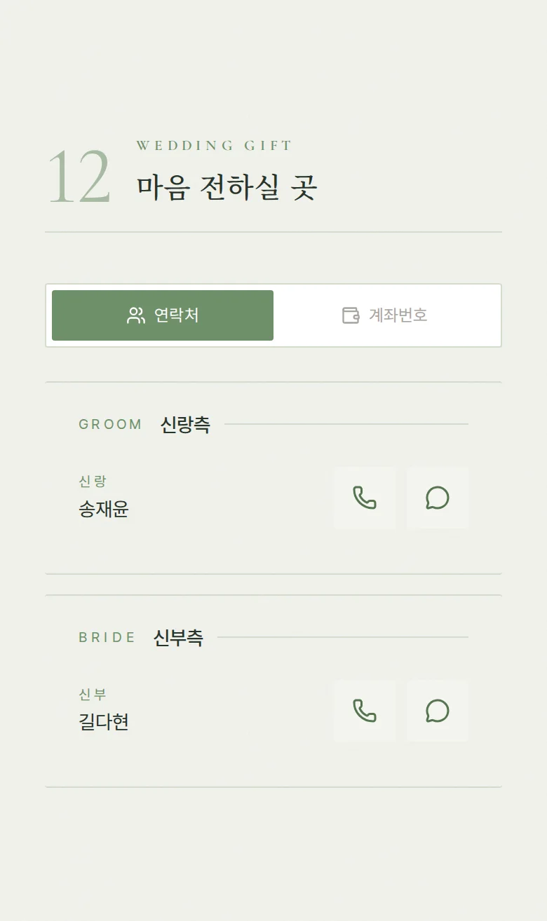 모먼트 모바일 청첩장 디자인 마음 전하실 곳 화면