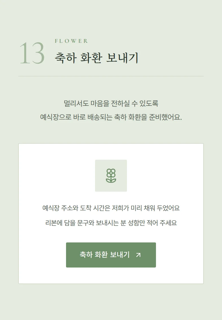 모먼트 모바일 청첩장 디자인 축하 화환 화면