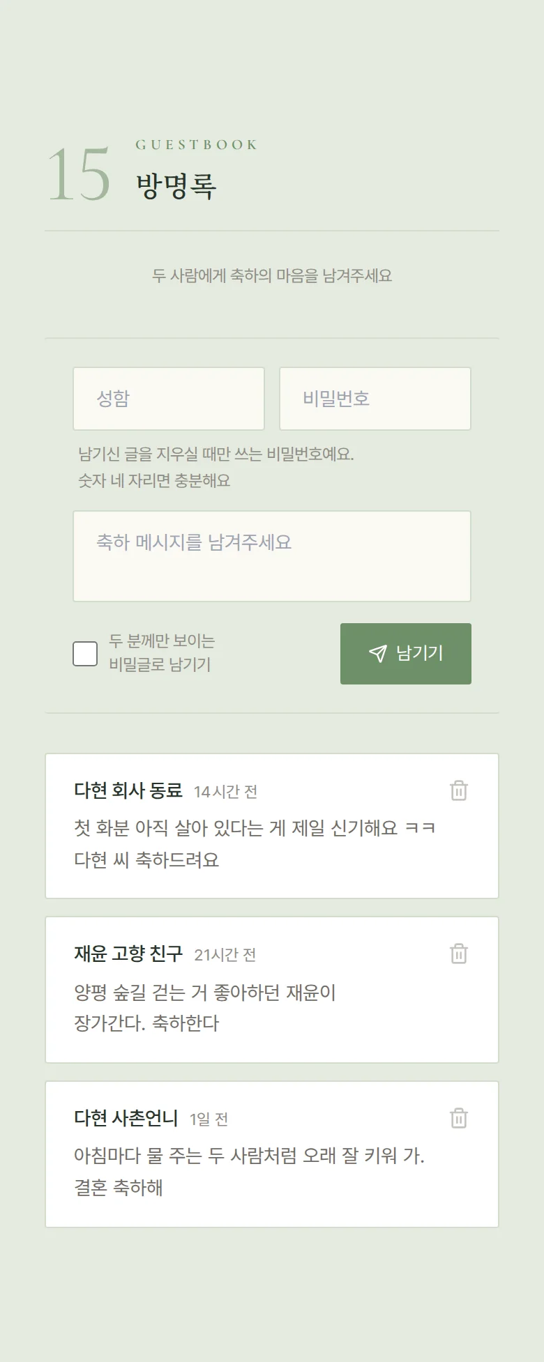 모먼트 모바일 청첩장 디자인 방명록 화면