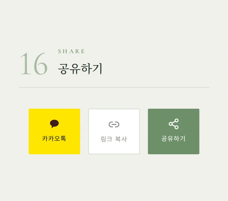 모먼트 모바일 청첩장 디자인 공유하기 화면
