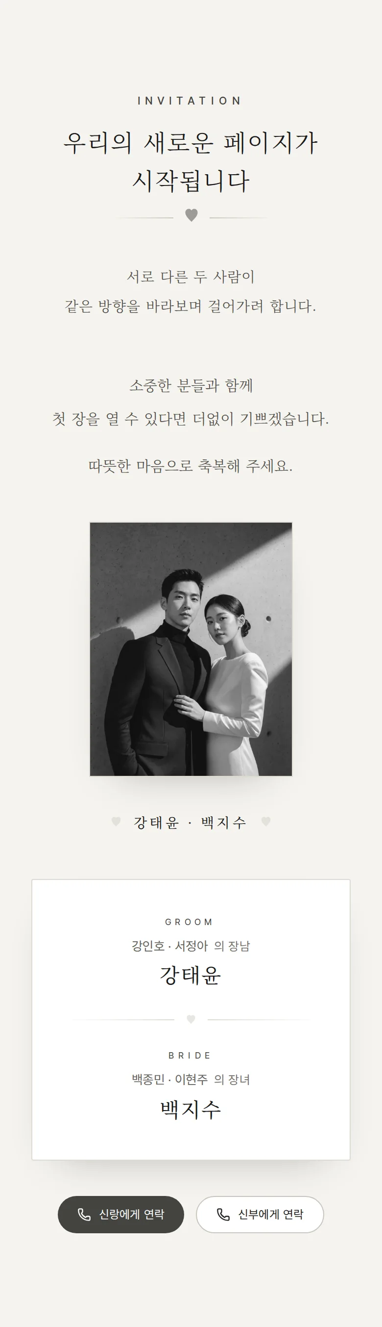 모노크롬 모바일 청첩장 디자인 인사말 화면