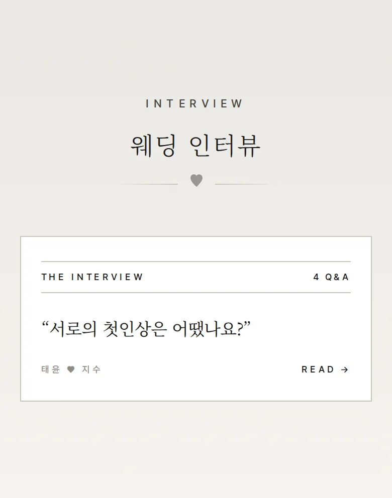 모노크롬 모바일 청첩장 디자인 웨딩 인터뷰 화면