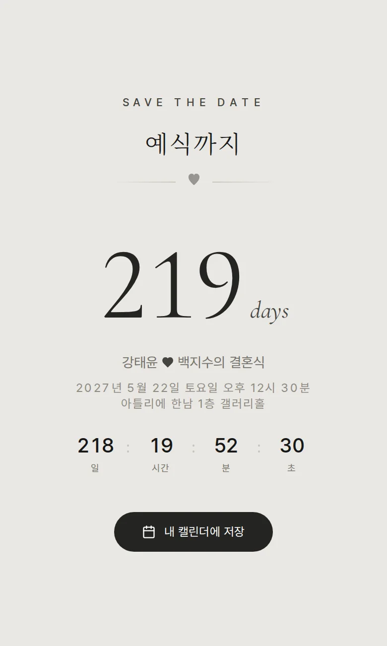 모노크롬 모바일 청첩장 디자인 예식 날짜 화면