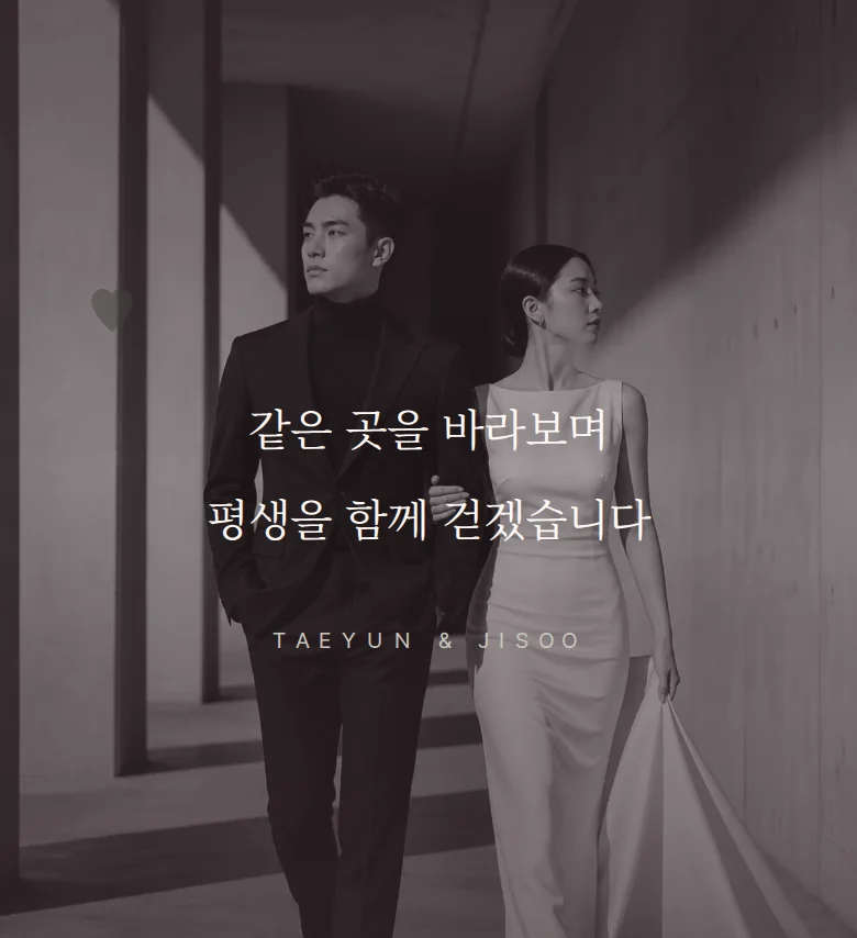 모노크롬 모바일 청첩장 디자인 문구 띠 화면
