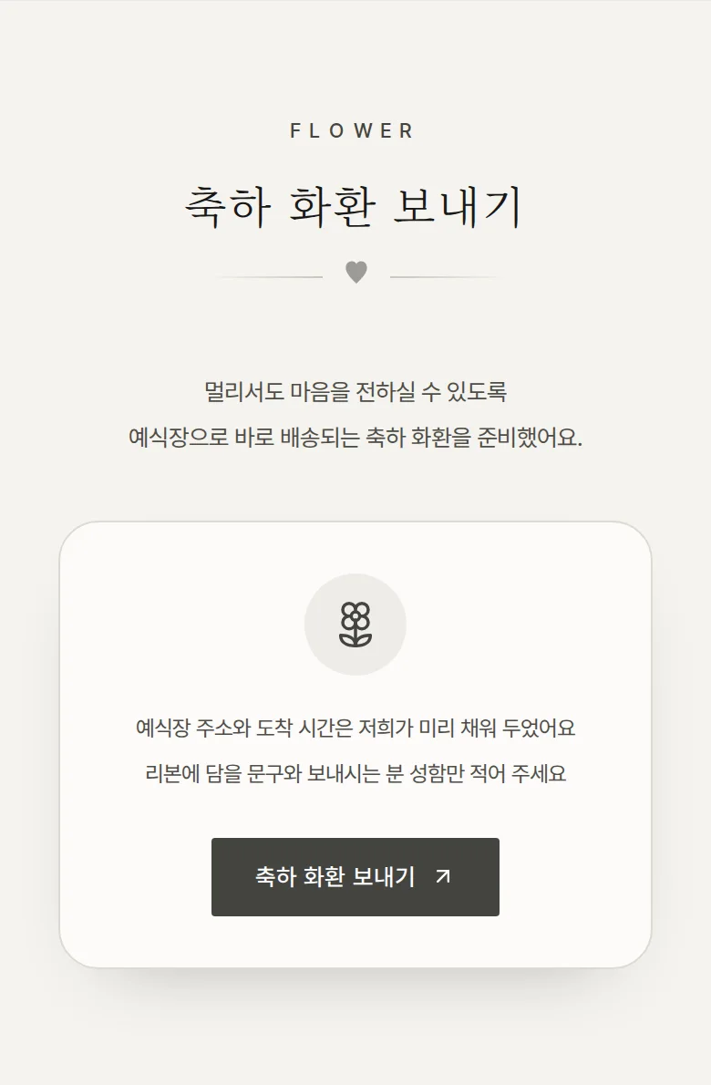 모노크롬 모바일 청첩장 디자인 축하 화환 화면