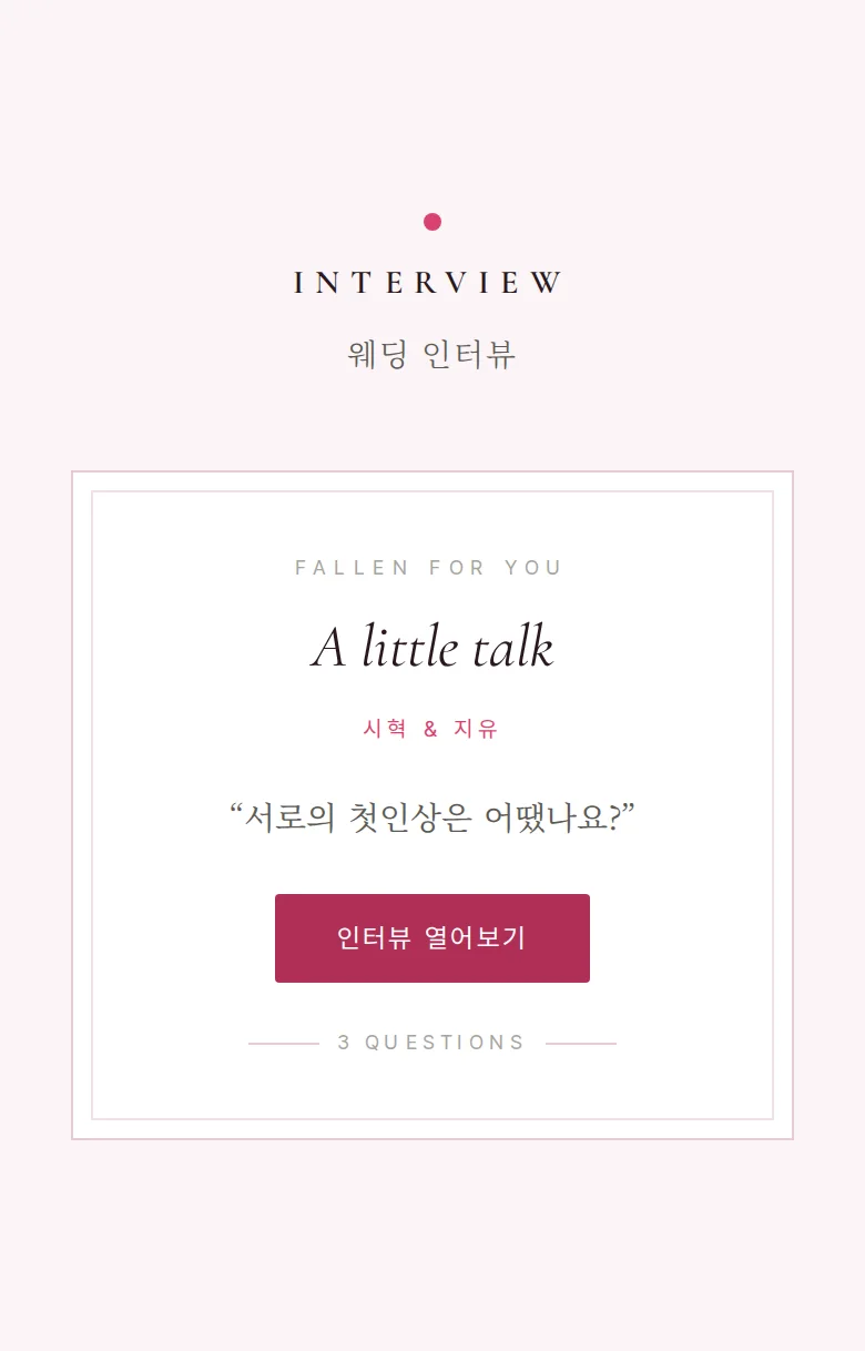 네온 모바일 청첩장 디자인 웨딩 인터뷰 화면